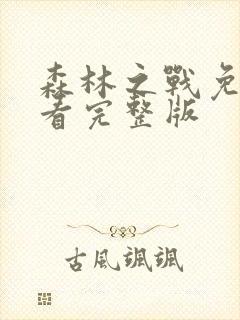 森林之战免费观看完整版