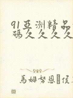 91亚洲精品乱码久久久久蜜桃