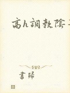 高h调教阴蒂文封面