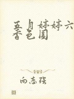 五月婷婷六月丁香色图
