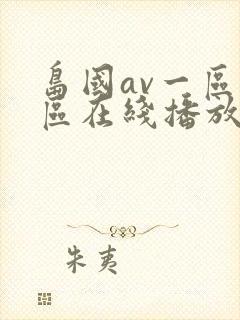 岛国av一区二区在线播放