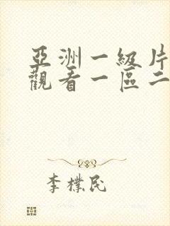 亚洲一级片在线观看一区二区三区