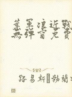 叶军浪近战狂兵无弹窗免费阅读