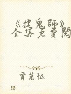 《捉鬼师》漫画全集免费阅读