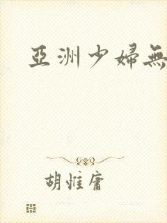 亚洲少妇无毛