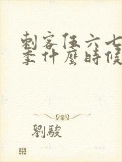 刺客伍六七第五季什么时候播出封面