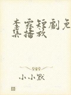 李霖短剧免费全集播放
