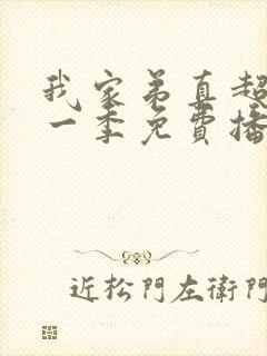 我家弟真超大第一季免费播放动漫