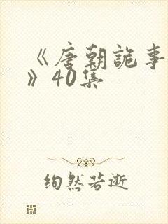《唐朝诡事录3》40集