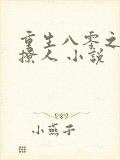 重生八零之甜妻撩人 小说