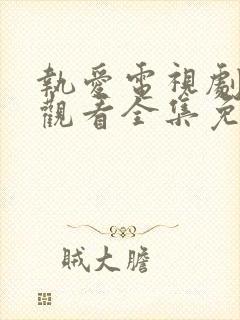 执爱电视剧在线观看全集免费高清