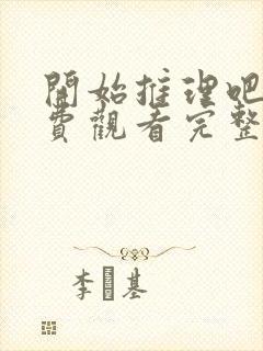 开始推理吧四免费观看完整版