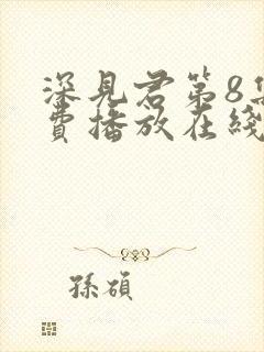 深见君第8集免费播放在线观看动漫
