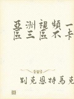 亚洲视频一区二区三区不卡