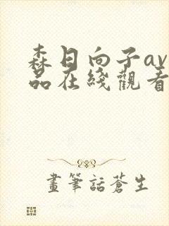 森日向子av作品在线观看