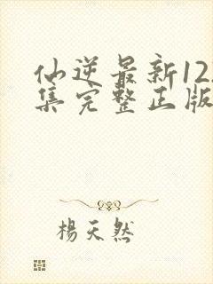 仙逆最新122集完整正版