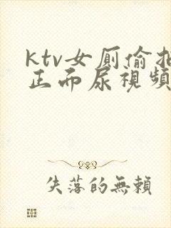 ktv女厕偷拍正面尿视频封面