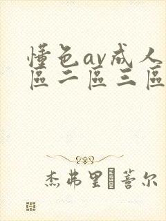 懂色av成人一区二区三区