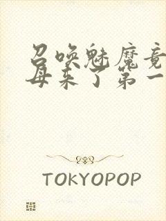 召唤魅魔竟是义母来了第一季