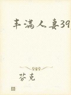 丰满人妻39p