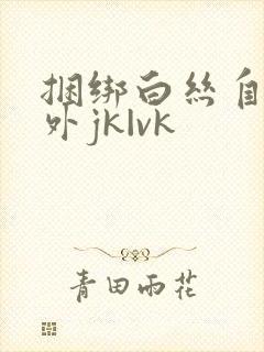 捆绑白丝自缚户外jk|vk