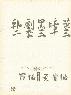 韩剧黑暗荣耀第二季三十三集