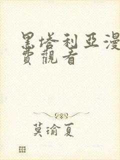 黑塔利亚漫画免费观看