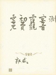 云初霍宴洲短剧免费观看