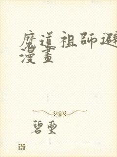 魔道祖师避尘篇漫画封面