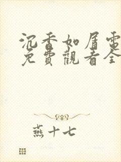 沉香如屑电视剧免费观看全集完整版高清