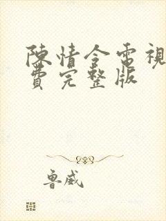 陈情令电视剧免费完整版