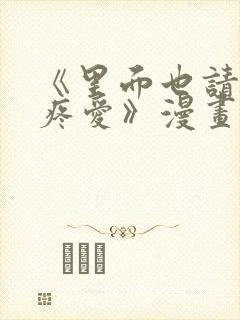 《里面也请好好疼爱》漫画免费