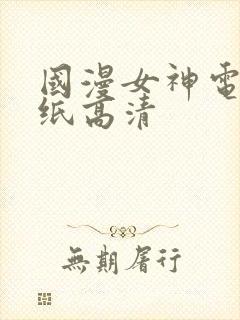 国漫女神电脑壁纸高清封面