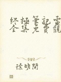 终极笔记电视剧全集免费观看高清