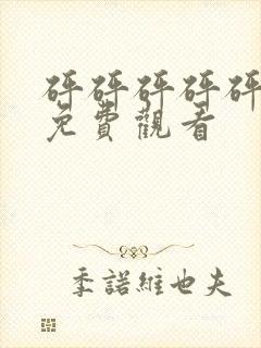砰砰砰砰砰全集免费观看