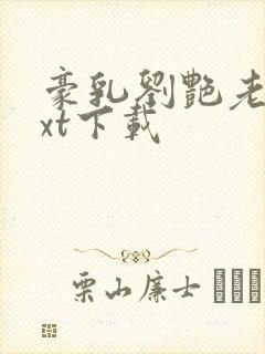 豪乳刘艳老师txt下载封面