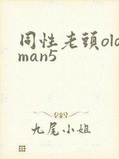 同性老头oldman5封面