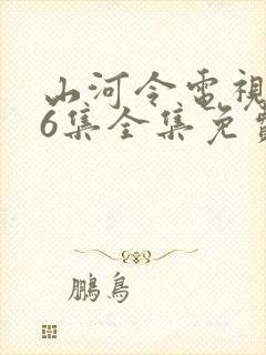 山河令电视剧36集全集免费观看