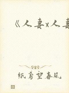 《人妻x人妻》封面