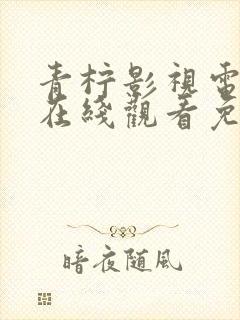 青柠影视电视剧在线观看免费高清