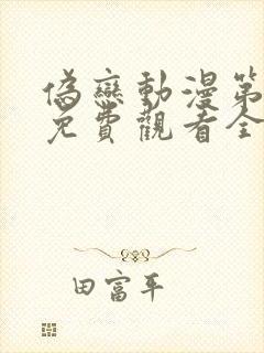 伪恋动漫第一季免费观看全集