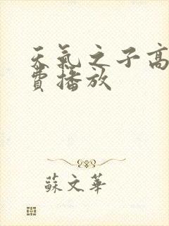 天气之子高清免费播放