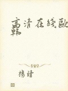 高清在线欧美日韩