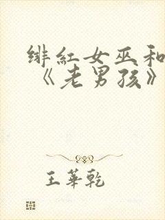 绯红女巫和灭霸 《老男孩》