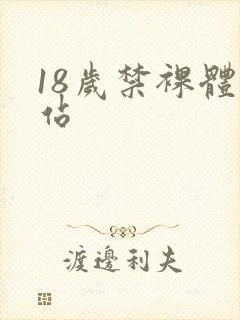 18岁禁裸体网站