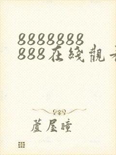8888888888在线观看免费高清电视剧