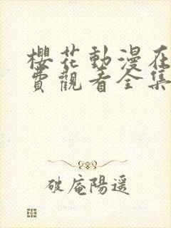 樱花动漫在线免费观看全集