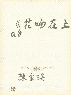 《花吻在上ova》