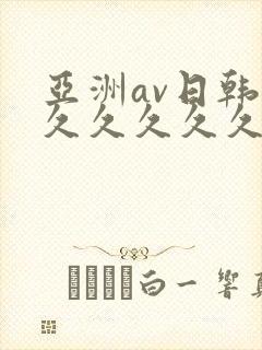 亚洲av日韩久久久久久久久久久