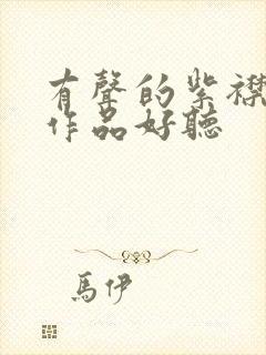 有声的紫襟哪些作品好听